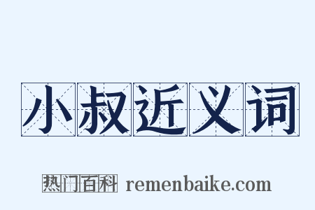 小叔近义词是什么意思的图片